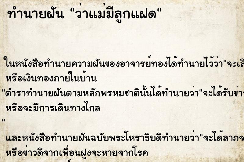 ทำนายฝัน ว่าแม่มีลูกแฝด