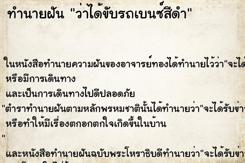 ทำนายฝัน ว่าได้ขับรถเบนซ์สีดำ ทำนายฝัน ว่าได้ขับรถเบนซ์สีดำ