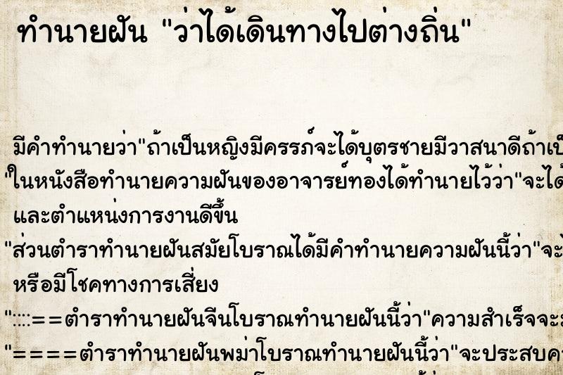 ทำนายฝัน ว่าได้เดินทางไปต่างถิ่น ทำนายฝัน ว่าได้เดินทางไปต่างถิ่น
