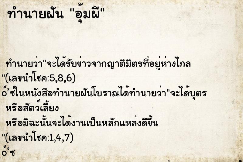 ทำนายฝัน อุ้มผี ทำนายฝัน อุ้มผี