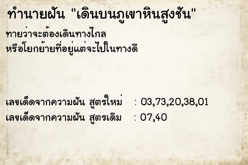 ทำนายฝันเดินบนภูเขาหินสูงชัน ทำนายฝันทำนายฝันเดินบนภูเขาหินสูงชัน