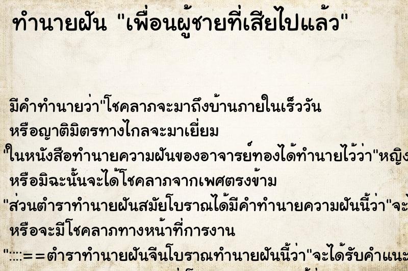 ทำนายฝันทำนายฝันเพื่อนผู้ชายที่เสียไปแล้ว