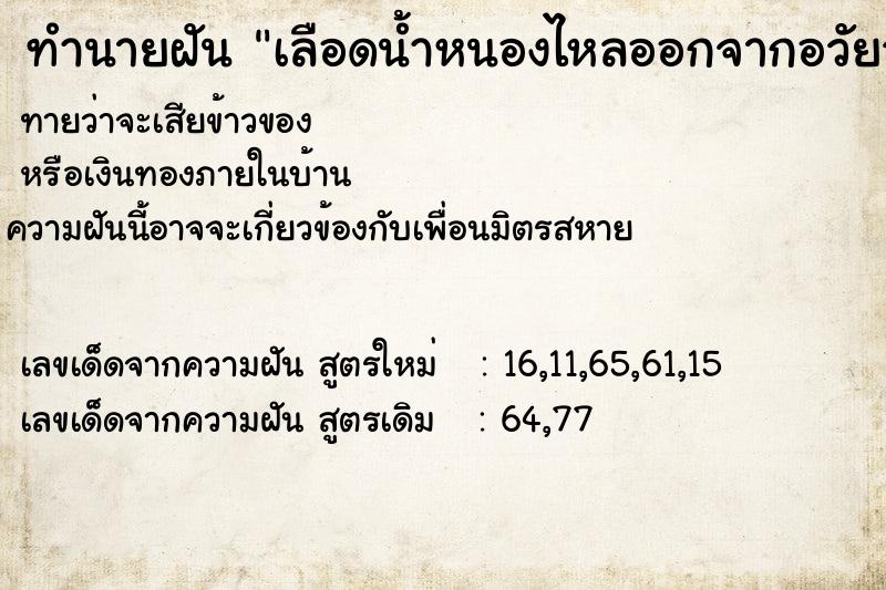 ทำนายฝันทำนายฝันเลือดน้ำหนองไหลออกจากอวัยวะตนเอง