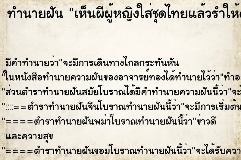ทำนายฝัน เห็นผีผู้หญิงใส่ชุดไทยแล้วรำให้ดู ทำนายฝัน เห็นผีผู้หญิงใส่ชุดไทยแล้วรำให้ดู