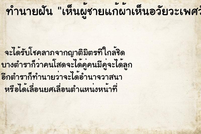 ทำนายฝันเห็นผู้ชายแก้ผ้าเห็นอวัยวะเพศวัน ทำนายฝันทำนายฝันเห็นผู้ชายแก้ผ้าเห็นอวัยวะเพศวัน