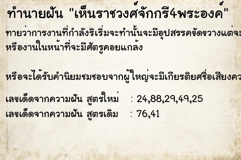 ทำนายฝันเห็นราชวงศ์จักกรี4พระองค์ ทำนายฝันทำนายฝันเห็นราชวงศ์จักกรี4พระองค์