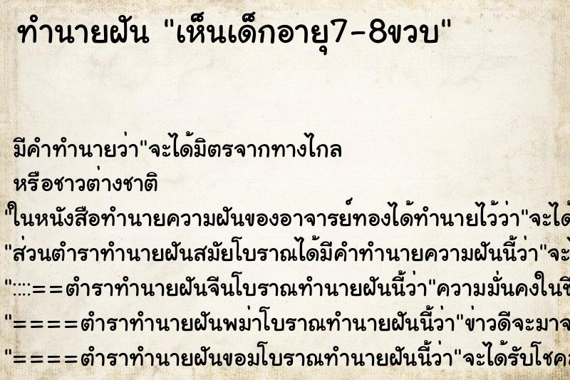 ทำนายฝันเห็นเด็กอายุ7-8ขวบ ทำนายฝันทำนายฝันเห็นเด็กอายุ7-8ขวบ