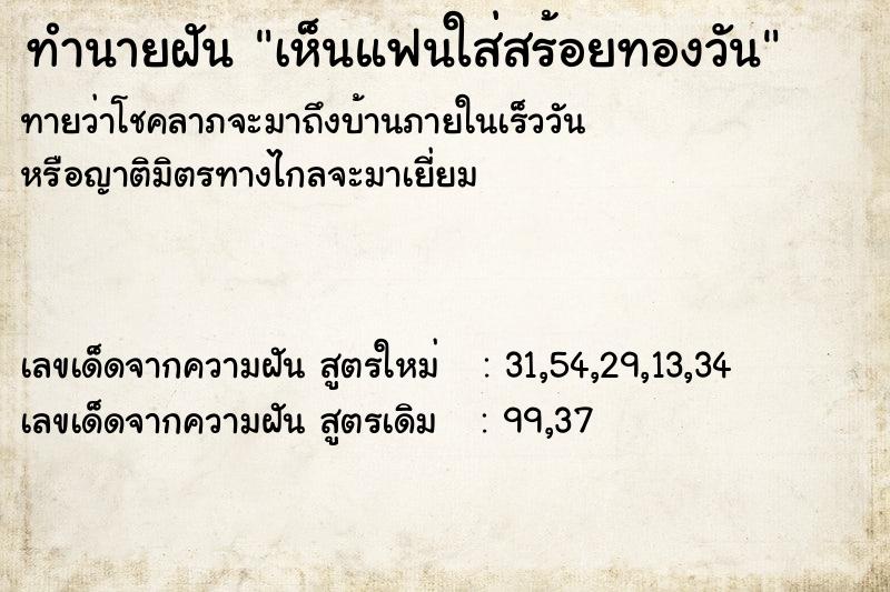 ทำนายฝันเห็นแฟนใส่สร้อยทองวัน ทำนายฝันทำนายฝันเห็นแฟนใส่สร้อยทองวัน