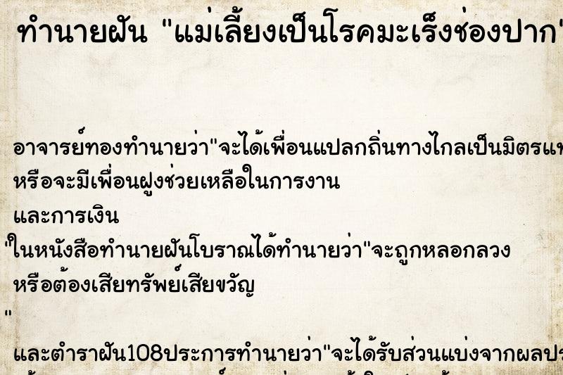 ทำนายฝันทำนายฝันแม่เลี้ยงเป็นโรคมะเร็งช่องปาก