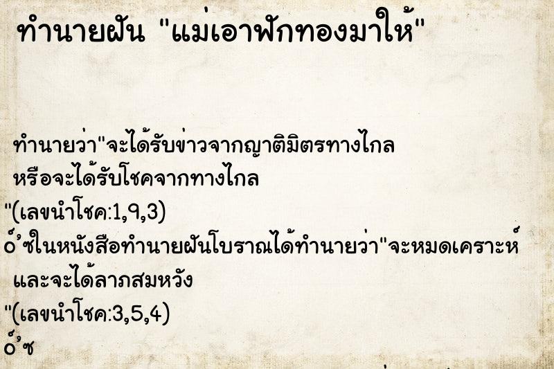 ทำนายฝันทำนายฝันแม่เอาฟักทองมาให้