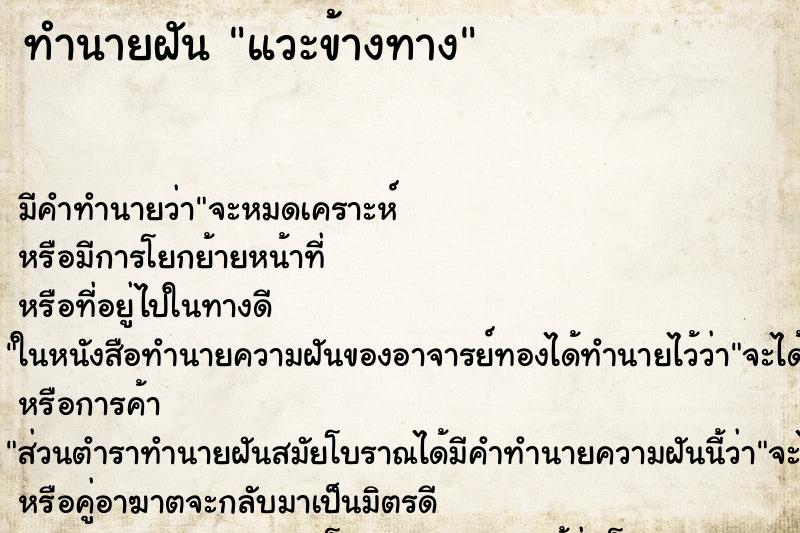 ทำนายฝันแวะข้างทาง ทำนายฝันทำนายฝันแวะข้างทาง