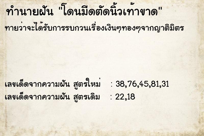 ทำนายฝันโดนมีดตัดนิ้วเท้าขาด ทำนายฝันทำนายฝันโดนมีดตัดนิ้วเท้าขาด