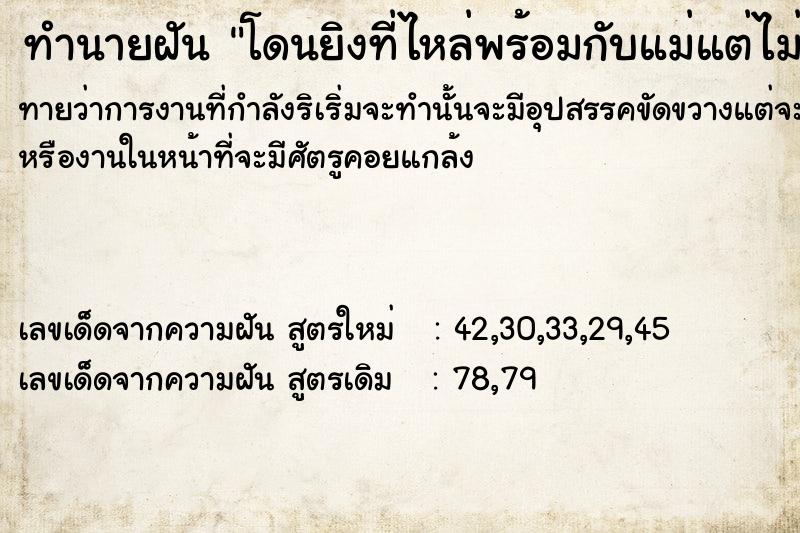 ทำนายฝันทำนายฝันโดนยิงที่ไหล่พร้อมกับแม่แต่ไม่ตาย