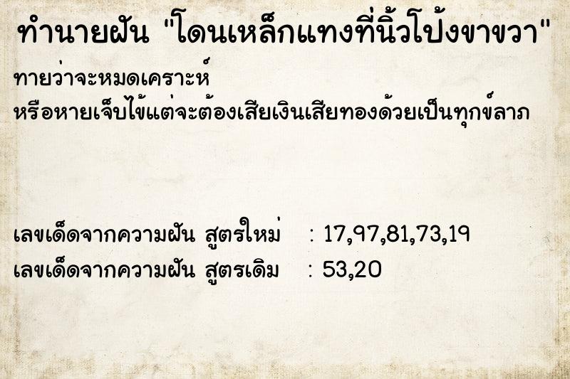 ทำนายฝันทำนายฝันโดนเหล็กแทงที่นิ้วโป้งขาขวา