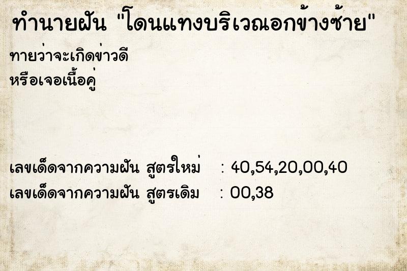 ทำนายฝันโดนแทงบริเวณอกข้างซ้าย ทำนายฝันทำนายฝันโดนแทงบริเวณอกข้างซ้าย