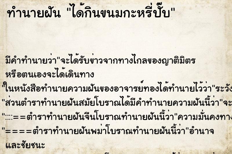 ทำนายฝัน ได้กินขนมกะหรี่ปั๊บ