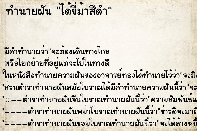 ทำนายฝัน ได้ขี่ม้าสีดำ ตำราโบราณ แม่นที่สุดในโลก