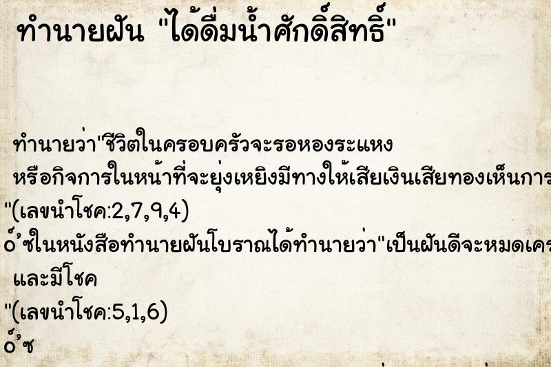 ทำนายฝัน ได้ดื่มน้ำศักดิ์สิทธิ์