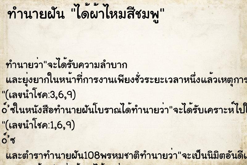 ทำนายฝัน ได้ผ้าไหมสีชมพู ทำนายฝัน ได้ผ้าไหมสีชมพู