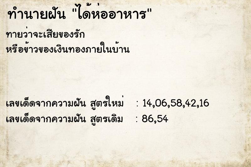 ทำนายฝันได้ห่ออาหาร ทำนายฝันทำนายฝันได้ห่ออาหาร
