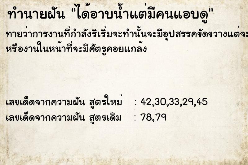 ทำนายฝันทำนายฝันได้อาบน้ำแต่มีคนแอบดู