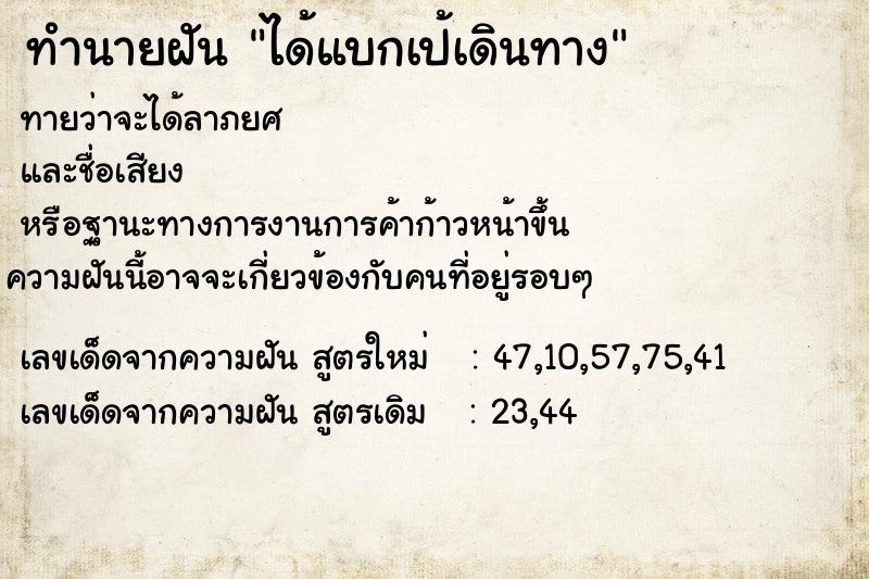 ทำนายฝันทำนายฝันได้แบกเป้เดินทาง