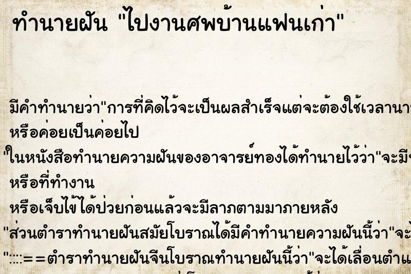 ทำนายฝันไปงานศพบ้านแฟนเก่า ทำนายฝันทำนายฝันไปงานศพบ้านแฟนเก่า