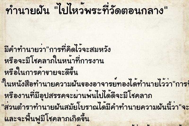 ทำนายฝัน ไปไหว้พระที่วัดตอนกลาง ทำนายฝัน ไปไหว้พระที่วัดตอนกลาง