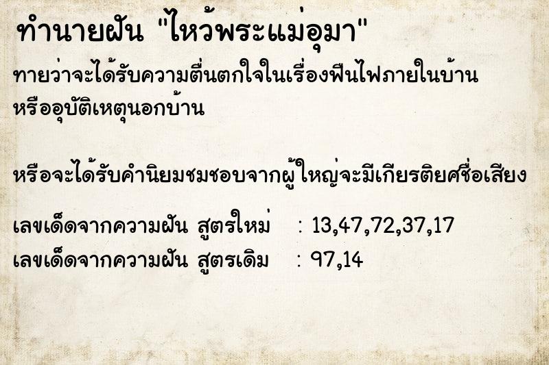 ทำนายฝัน ไหว้พระแม่อุมา ตำราโบราณ แม่นที่สุดในโลก