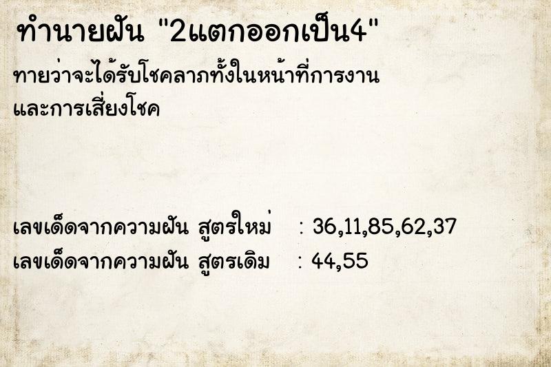 ทำนายฝัน 2แตกออกเป็น4