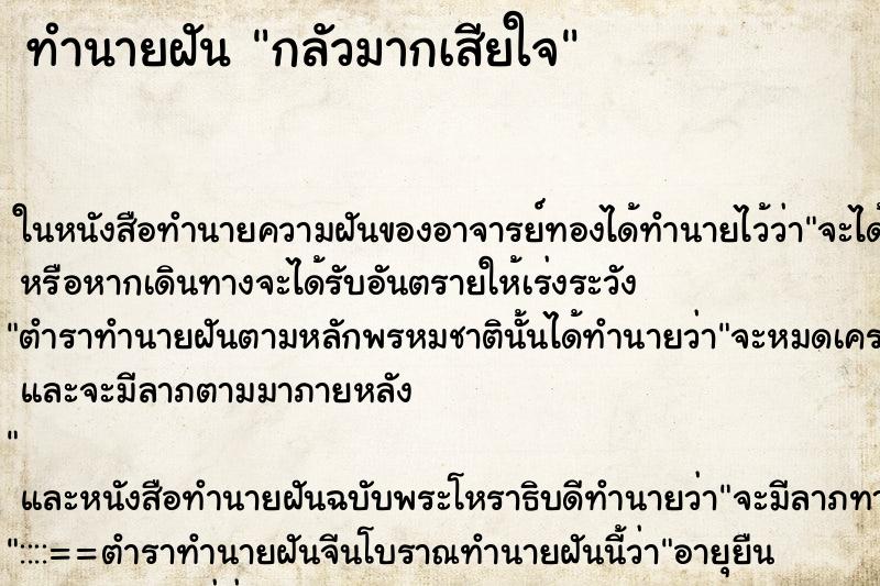 ทำนายฝันทำนายฝันกลัวมากเสียใจ