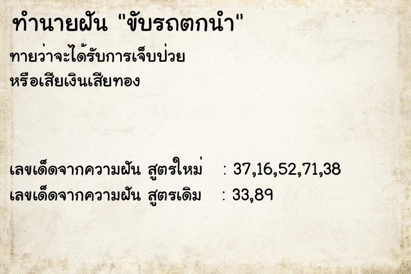 ทำนายฝัน ขับรถตกนำ