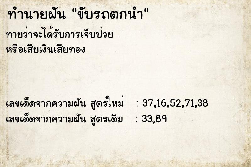 ทำนายฝัน ขับรถตกนำ ตำราโบราณ แม่นที่สุดในโลก