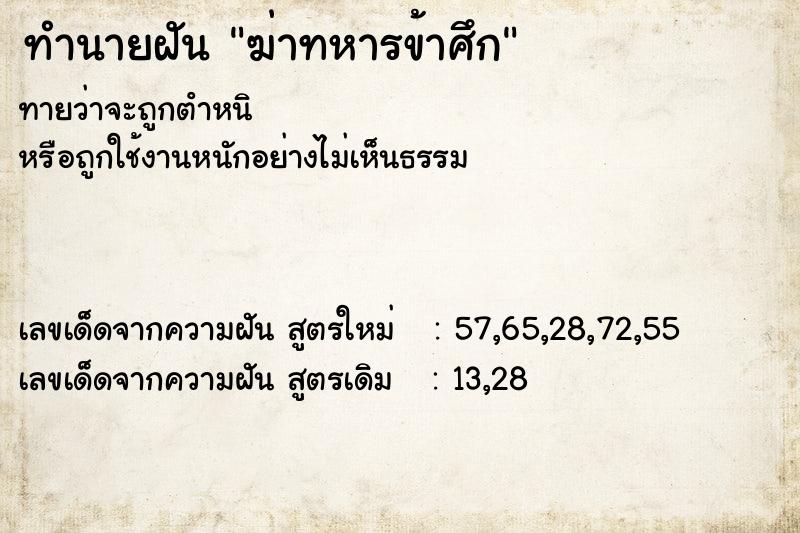 ทำนายฝันฆ่าทหารข้าศึก ทำนายฝันทำนายฝันฆ่าทหารข้าศึก
