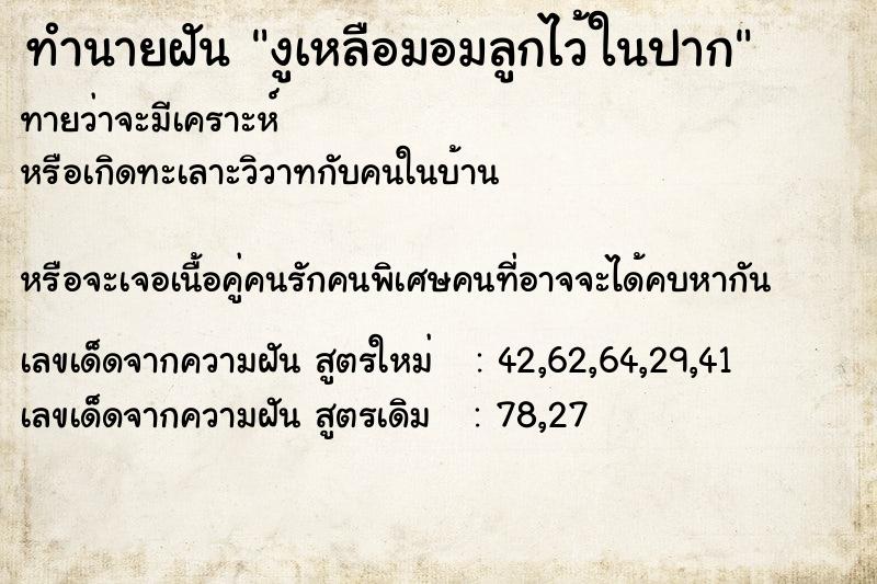 ทำนายฝันงูเหลือมอมลูกไว้ในปาก ทำนายฝันทำนายฝันงูเหลือมอมลูกไว้ในปาก