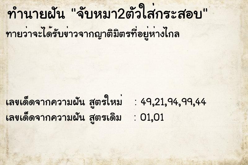 ทำนายฝันทำนายฝันจับหมา2ตัวใส่กระสอบ