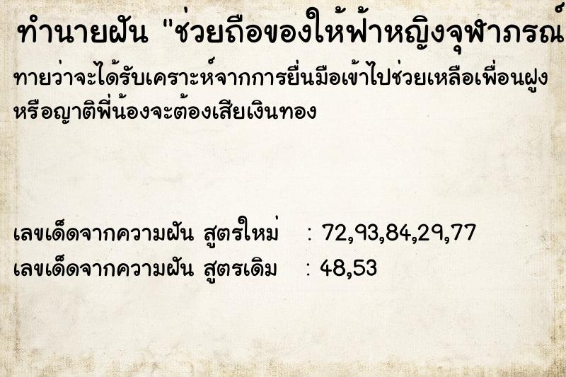 ทำนายฝันทำนายฝันช่วยถือของให้ฟ้าหญิงจุฬาภรณ์