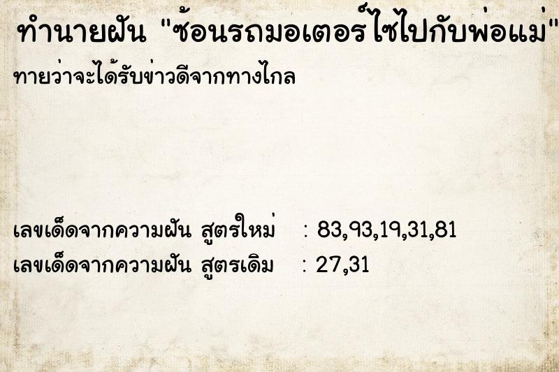ทำนายฝันซ้อนรถมอเตอร์ไซไปกับพ่อแม่ ทำนายฝันทำนายฝันซ้อนรถมอเตอร์ไซไปกับพ่อแม่