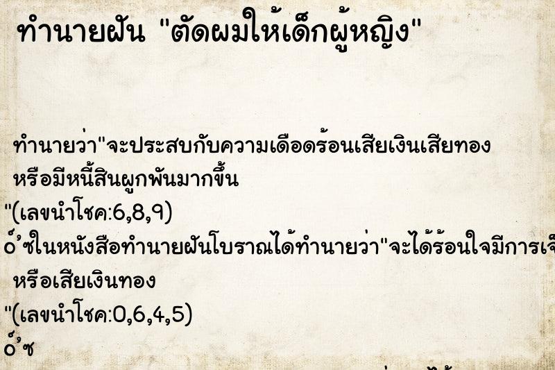 ทำนายฝัน ตัดผมให้เด็กผู้หญิง
