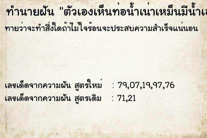 ทำนายฝันทำนายฝันตัวเองเห็นท่อนํ้าเน่าเหม็นมีนํ้าเอ่อล้นขึ้นมา