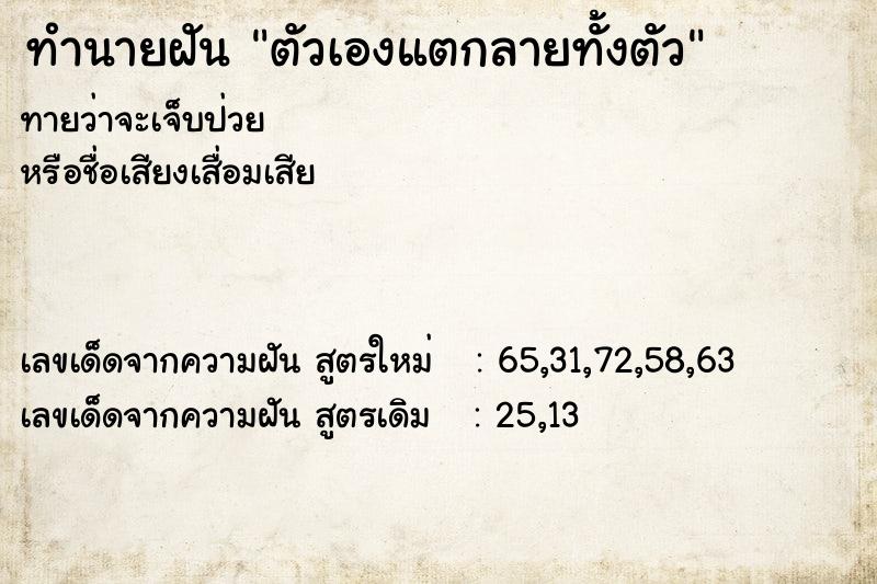 ทำนายฝันตัวเองแตกลายทั้งตัว ทำนายฝันทำนายฝันตัวเองแตกลายทั้งตัว