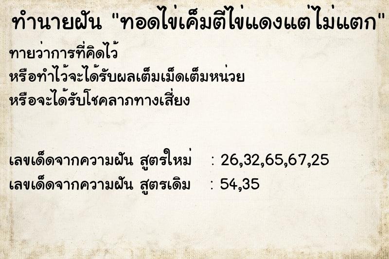 ทำนายฝันทำนายฝันทอดไข่เค็มตีไข่แดงแต่ไม่แตก