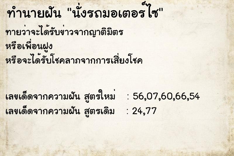 ทำนายฝันนั่งรถมอเตอร์ไซ ทำนายฝันทำนายฝันนั่งรถมอเตอร์ไซ