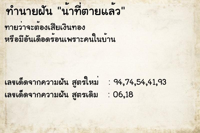 ทำนายฝันน้าที่ตายแล้ว ทำนายฝันทำนายฝันน้าที่ตายแล้ว