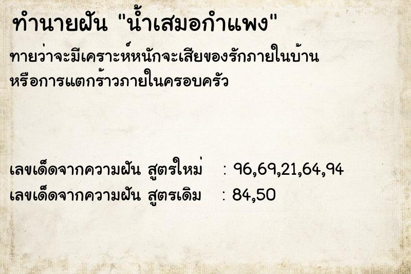 ทำนายฝันทำนายฝันน้ำเสมอกำแพง