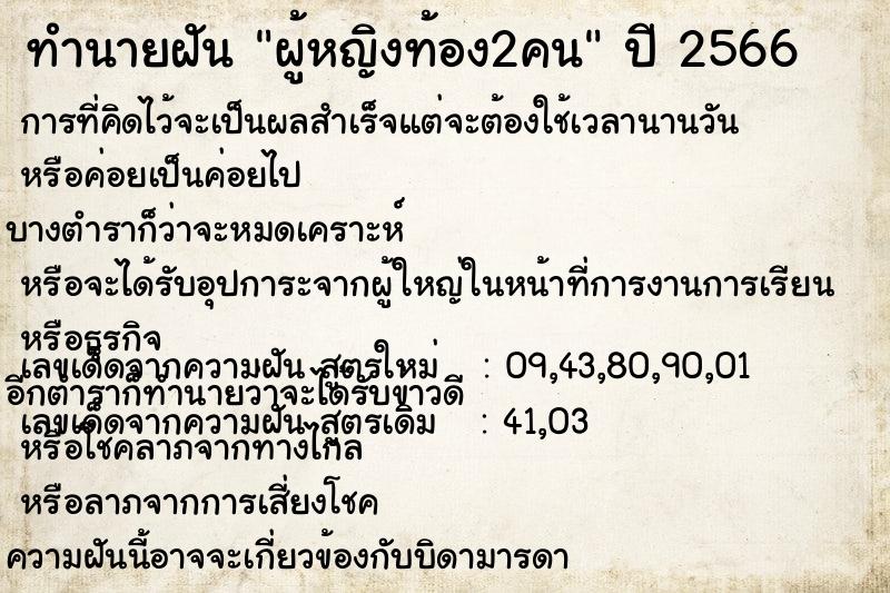 ทำนายฝัน ผู้หญิงท้อง2คน ตำราโบราณ แม่นที่สุดในโลก