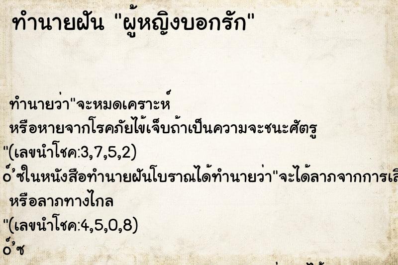 ทำนายฝัน ผู้หญิงบอกรัก ทำนายฝัน ผู้หญิงบอกรัก