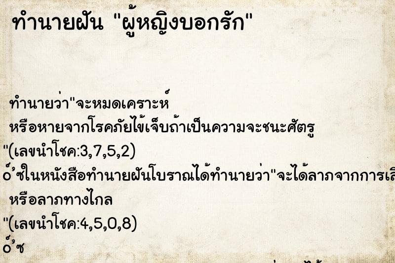 ทำนายฝัน ผู้หญิงบอกรัก ตำราโบราณ แม่นที่สุดในโลก