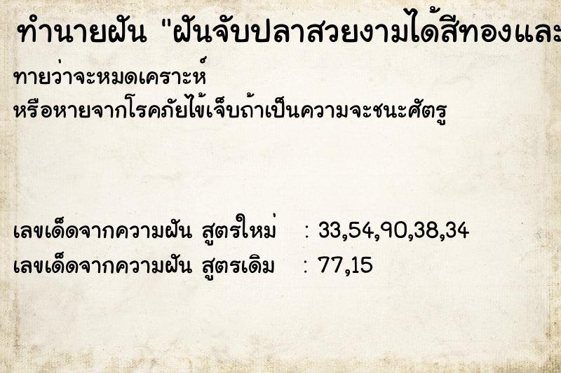 ทำนายฝันทำนายฝันฝันจับปลาสวยงามได้สีทองและสีน้ำเงิน