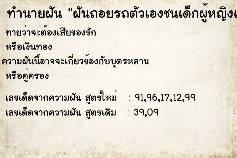 ทำนายฝัน ฝันถอยรถตัวเองชนเด็กผู้หญิงแต่ไม่ตาย ทำนายฝัน ฝันถอยรถตัวเองชนเด็กผู้หญิงแต่ไม่ตาย